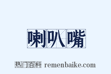 喇叭嘴是什么意思的图片